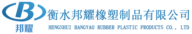 衡水邦耀,复合材料,工程塑料,超高分子量聚乙烯